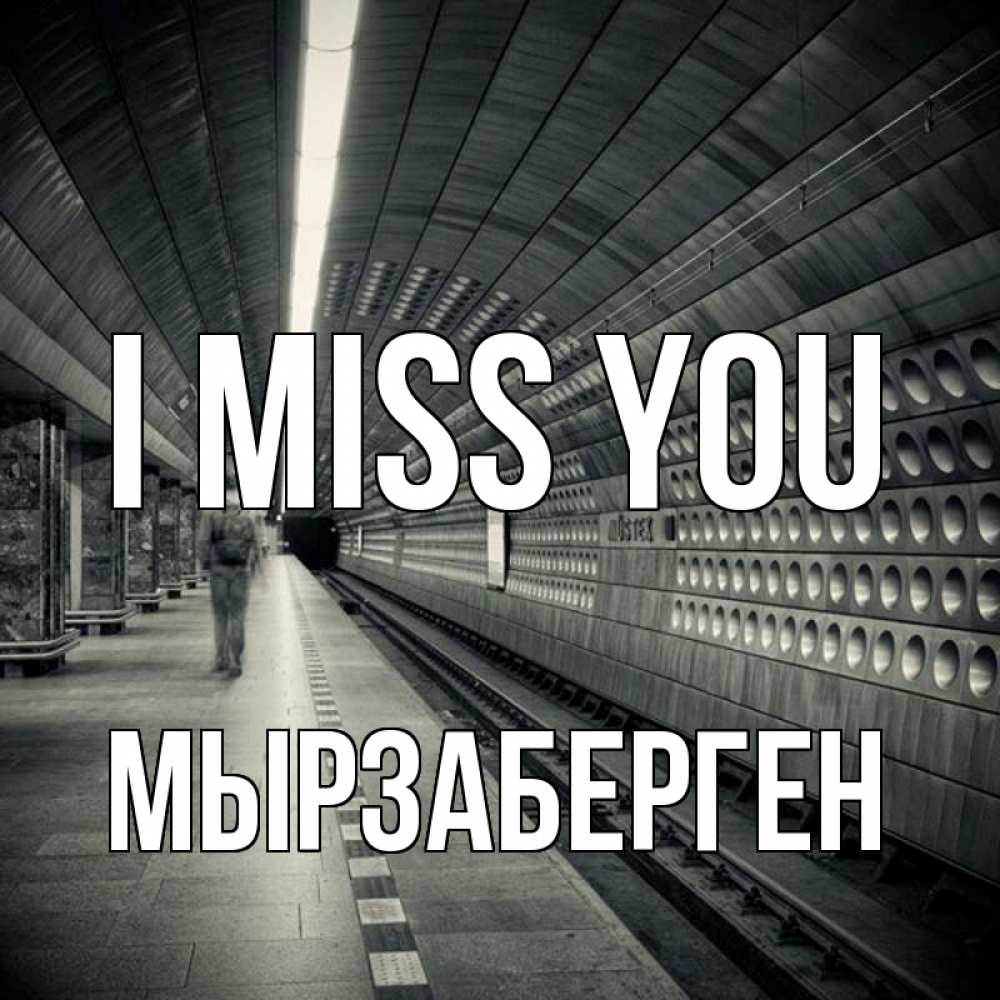 Greetings card с именем, Мырзаберген I miss you приезжай 1 Greetings with text for free download 