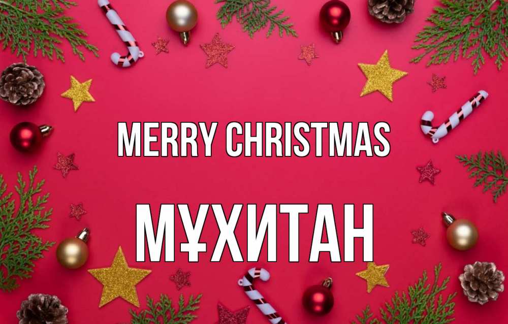 Greetings card с именем, МҰХИТАН Merry Christmas с рождеством Greetings with text for free download 