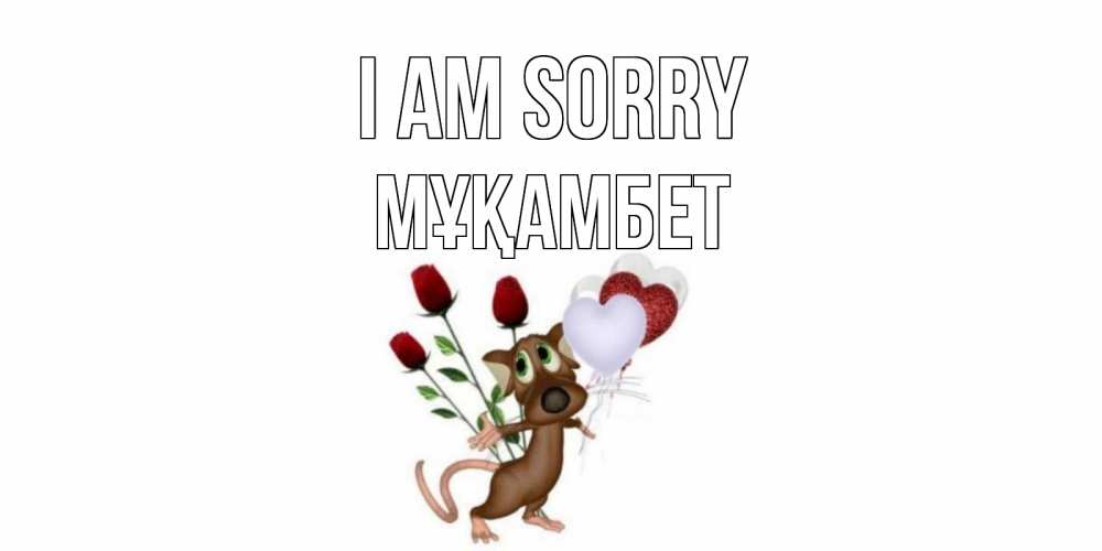 Greetings card с именем, МҰҚАМБЕТ I am sorry прости Greetings with text for free download 