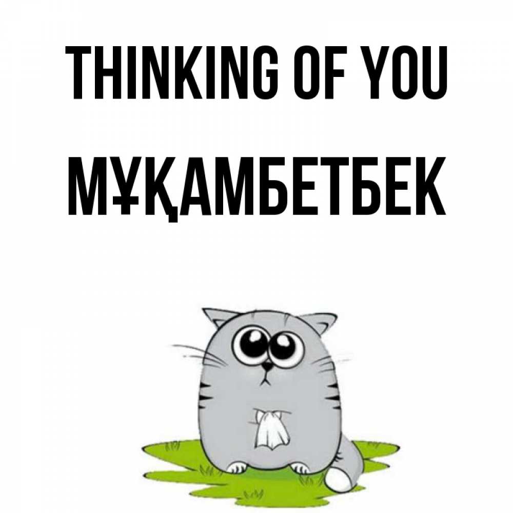 Greetings card с именем, Мұқамбетбек Thinking of you тоска с платочком Greetings with text for free download 