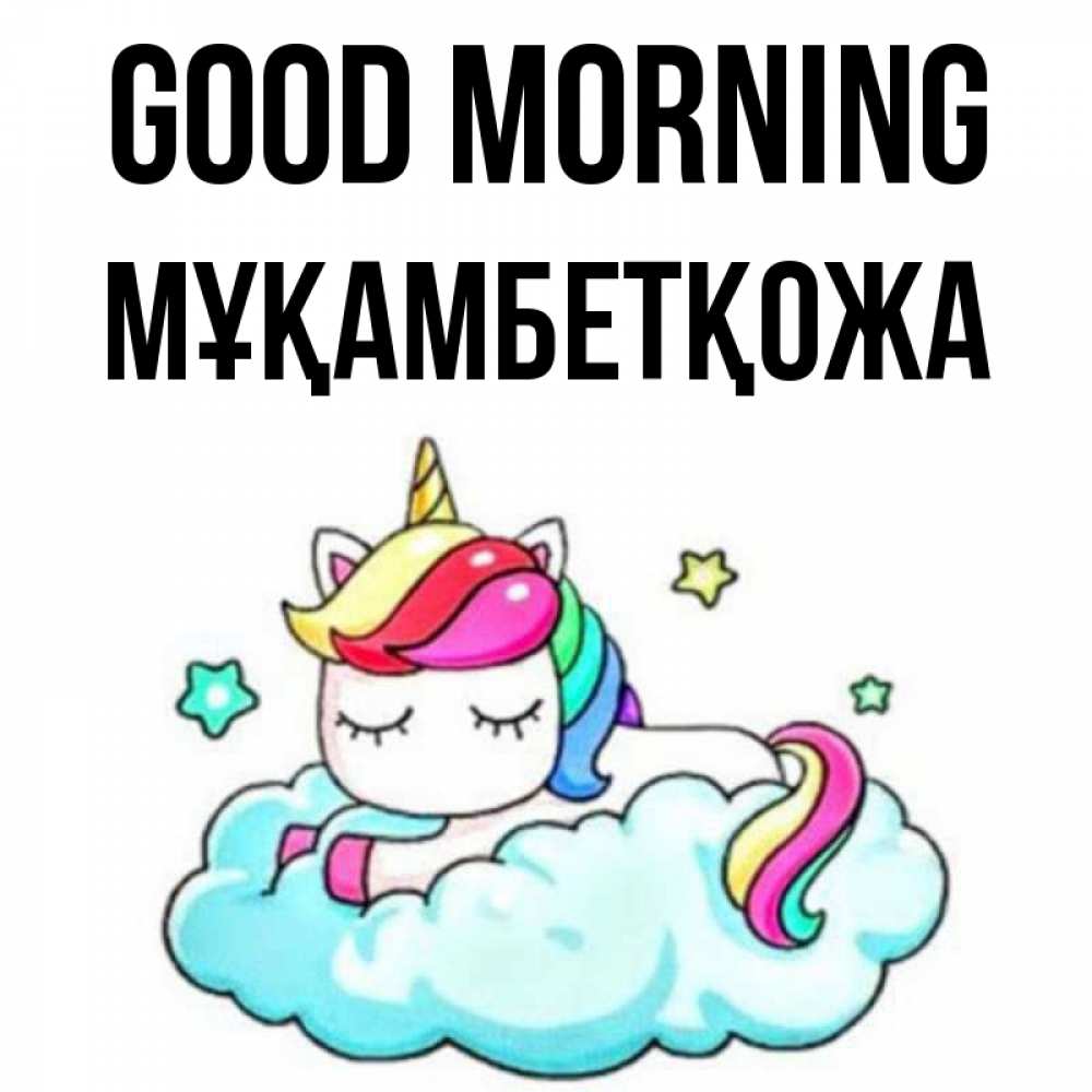 Greetings card с именем, Мұқамбетқожа Good morning радужное утро Greetings with text for free download 