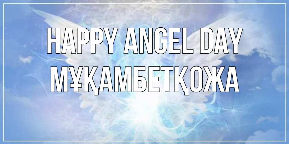 Greetings card с именем, Мұқамбетқожа happy angel day Белый ангел на небе 1 Greetings with text for free download 