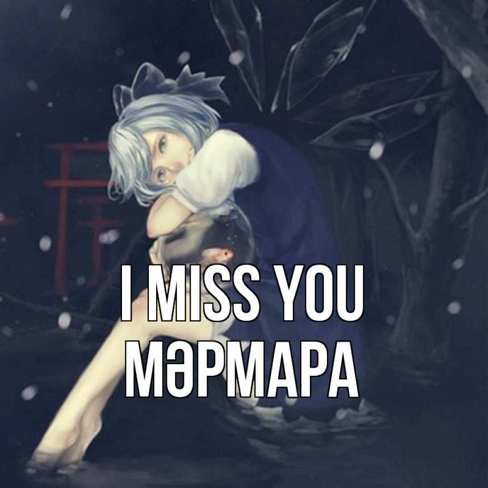 Greetings card с именем, МӘРМАРА I miss you рыбка в аквариуме Greetings with text for free download 