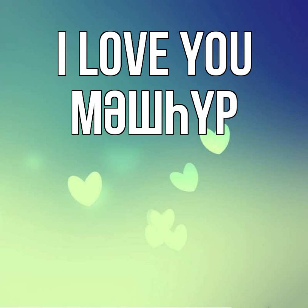 Greetings card с именем, МӘШҺҮР I love you градиент синий Greetings with text for free download 