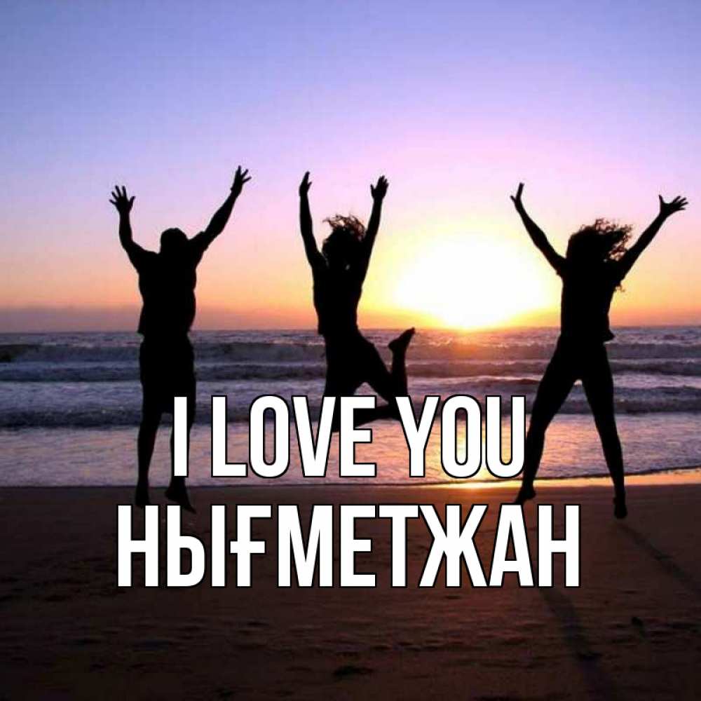 Greetings card с именем, НЫҒМЕТЖАН I love you позитив Greetings with text for free download 