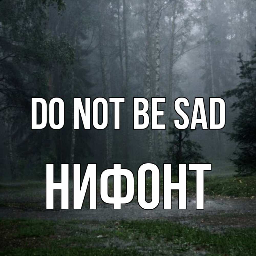 Greetings card с именем, Нифонт Do not be sad осень Greetings with text for free download 