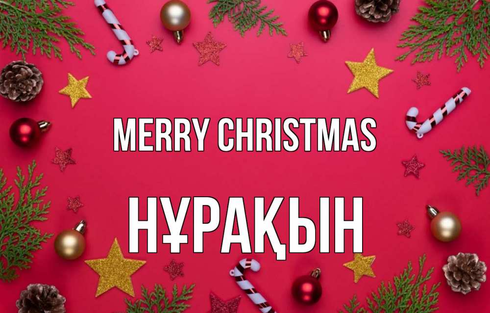 Greetings card с именем, НҰРАҚЫН Merry Christmas с рождеством Greetings with text for free download 