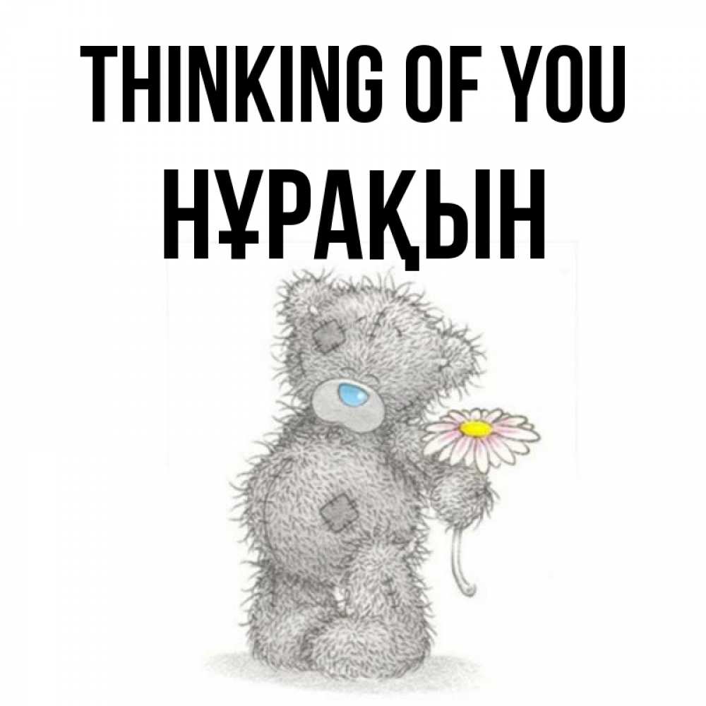 Greetings card с именем, НҰРАҚЫН Thinking of you мысли только о тебе Greetings with text for free download 