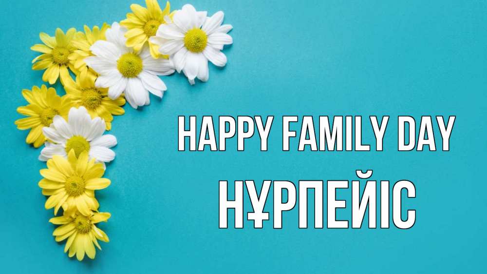 Greetings card с именем, НҰРПЕЙІС happy family day с днем семьи Greetings with text for free download 