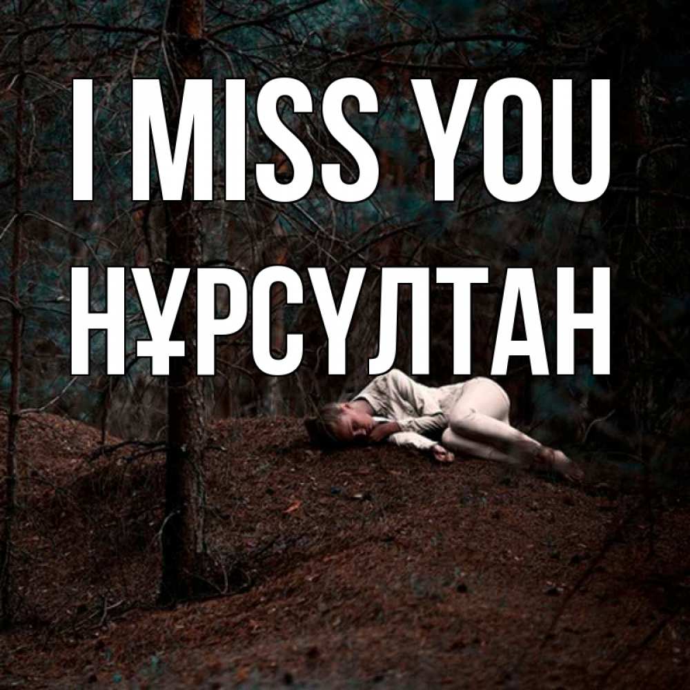 Greetings card с именем, НҰРСҮЛТАН I miss you очень Greetings with text for free download 