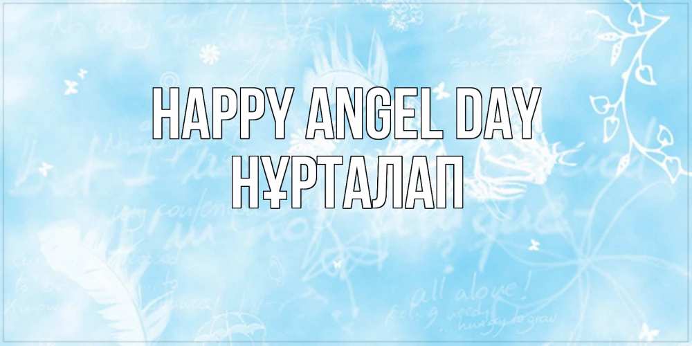Greetings card с именем, НҰРТАЛАП happy angel day абстрактная открытка на день ангела Greetings with text for free download 
