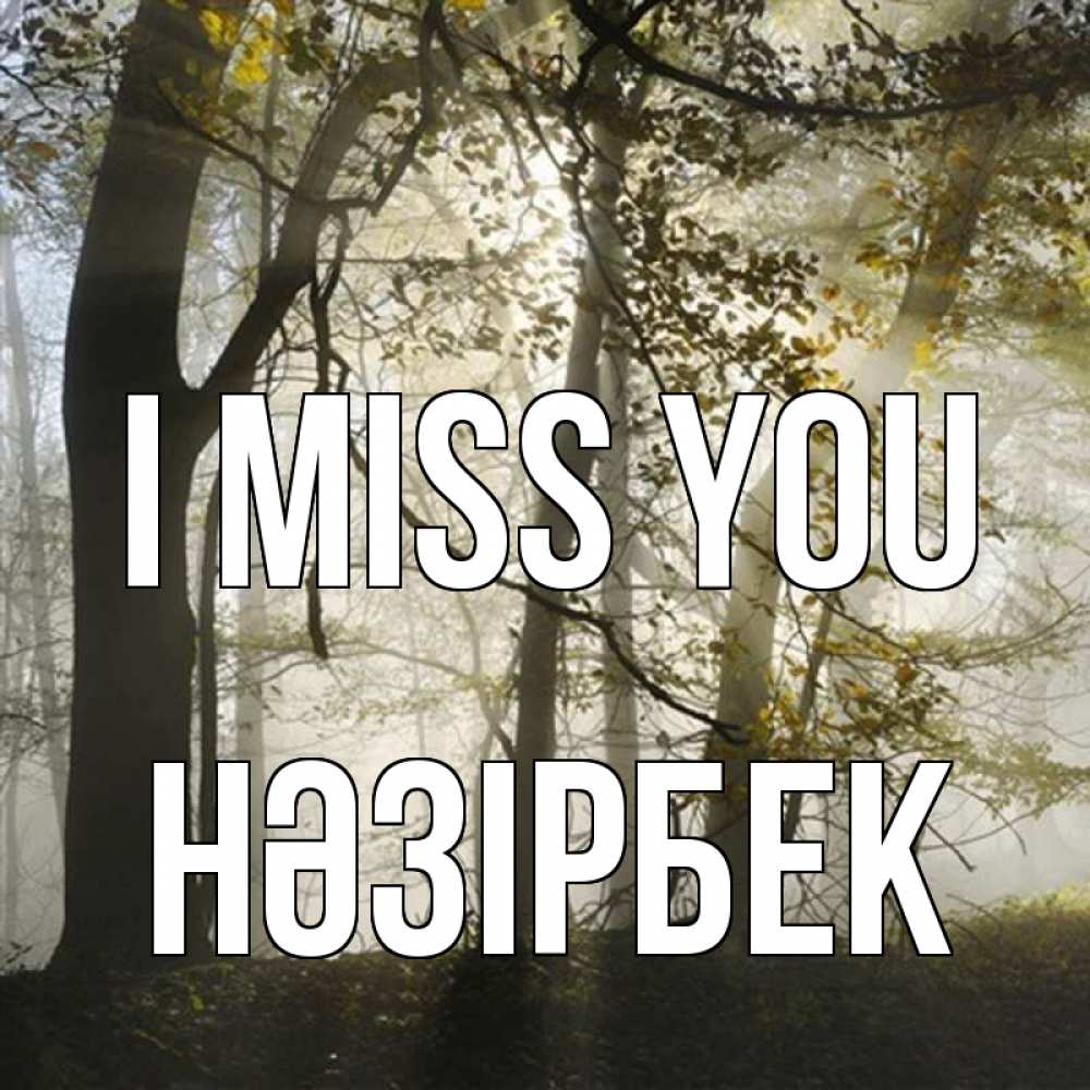 Greetings card с именем, НӘЗІРБЕК I miss you грустно Greetings with text for free download 