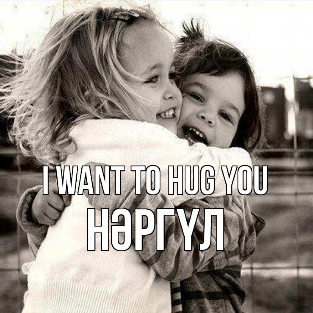 Greetings card с именем, НӘРГҮЛ I want to hug you счастливая парочка Greetings with text for free download 