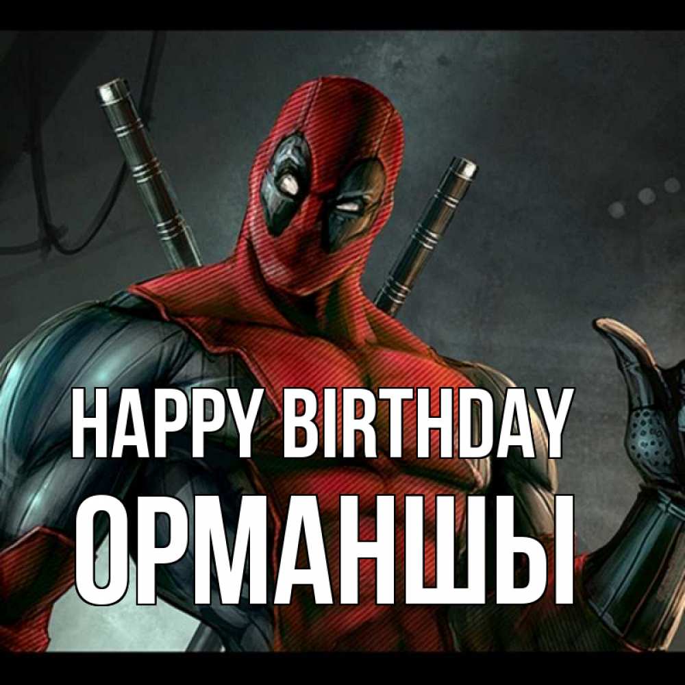 Greetings card с именем, ОРМАНШЫ Happy Birthday марвел супергерои Greetings with text for free download 