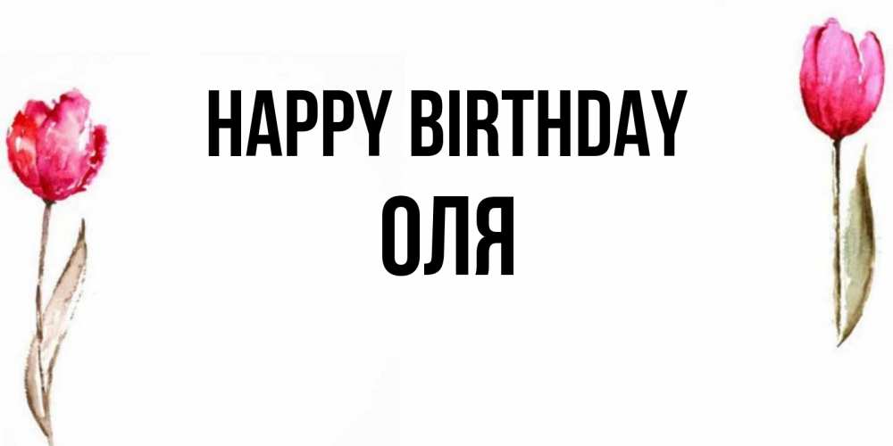 Greetings card с именем, Оля Happy Birthday открытки акварелью с цветами Greetings with text for free download 