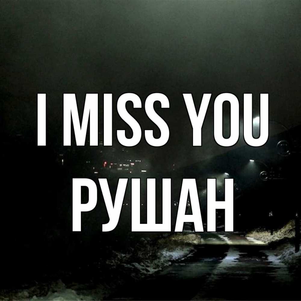Greetings card с именем, Рушан I miss you окраина города Greetings with text for free download 