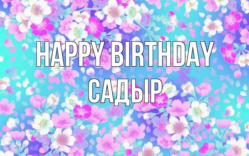 Greetings card с именем, САДЫР Happy Birthday открытка с заливкой Greetings with text for free download 