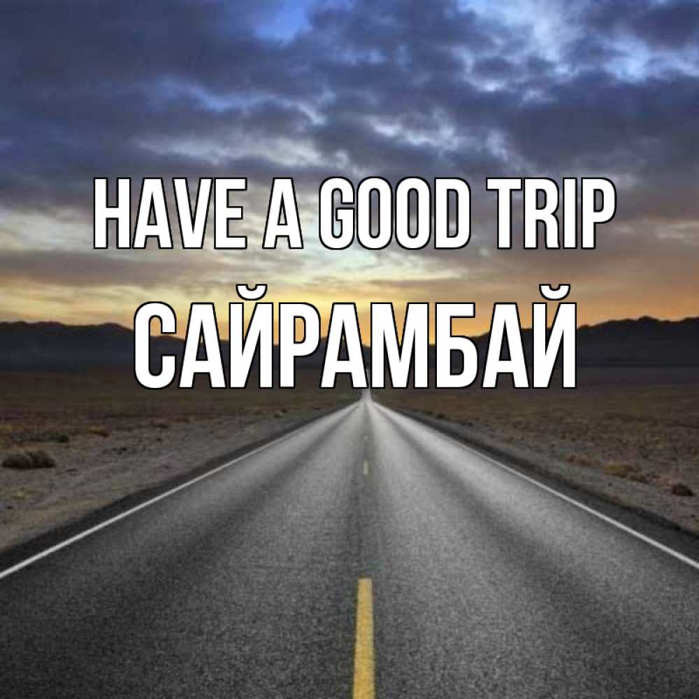 Greetings card с именем, САЙРАМБАЙ Have a good trip горы на горизонте Greetings with text for free download 