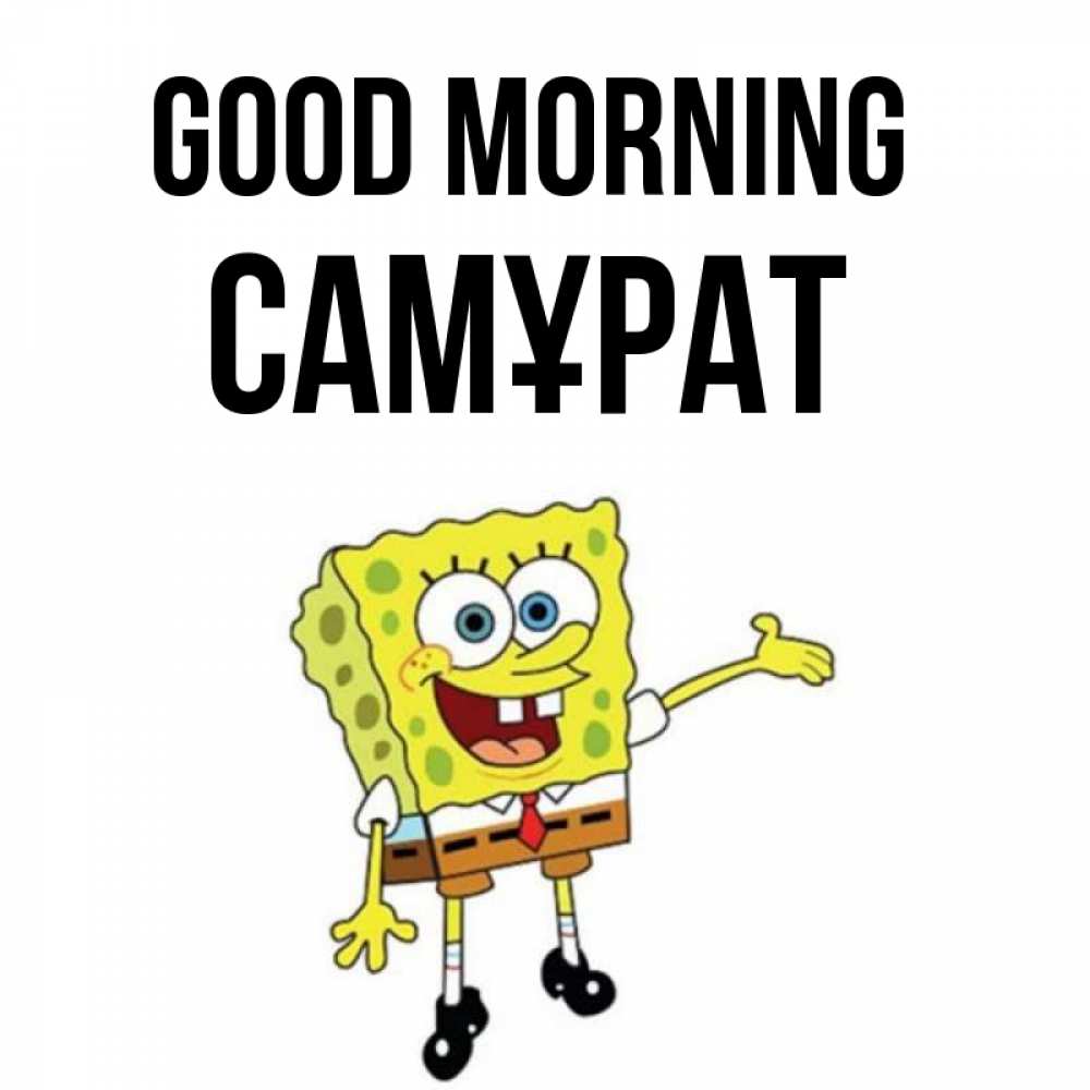 Greetings card с именем, САМҰРАТ Good morning губка боб улыбается Greetings with text for free download 