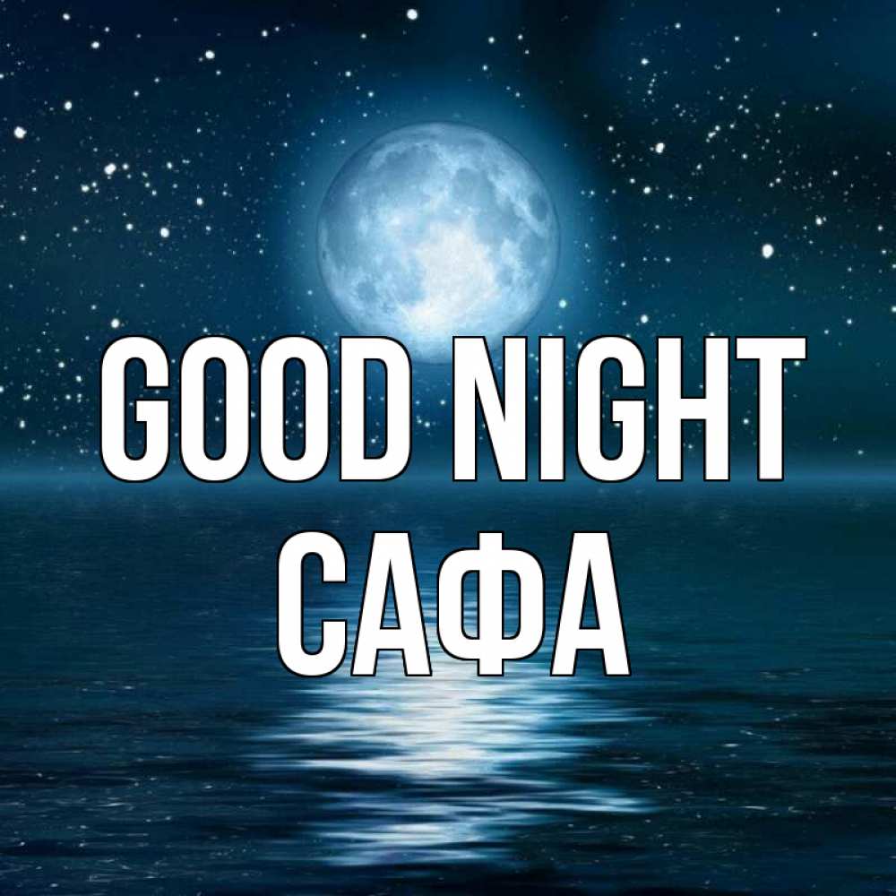 Greetings card с именем, САФА Good night звезды Greetings with text for free download 