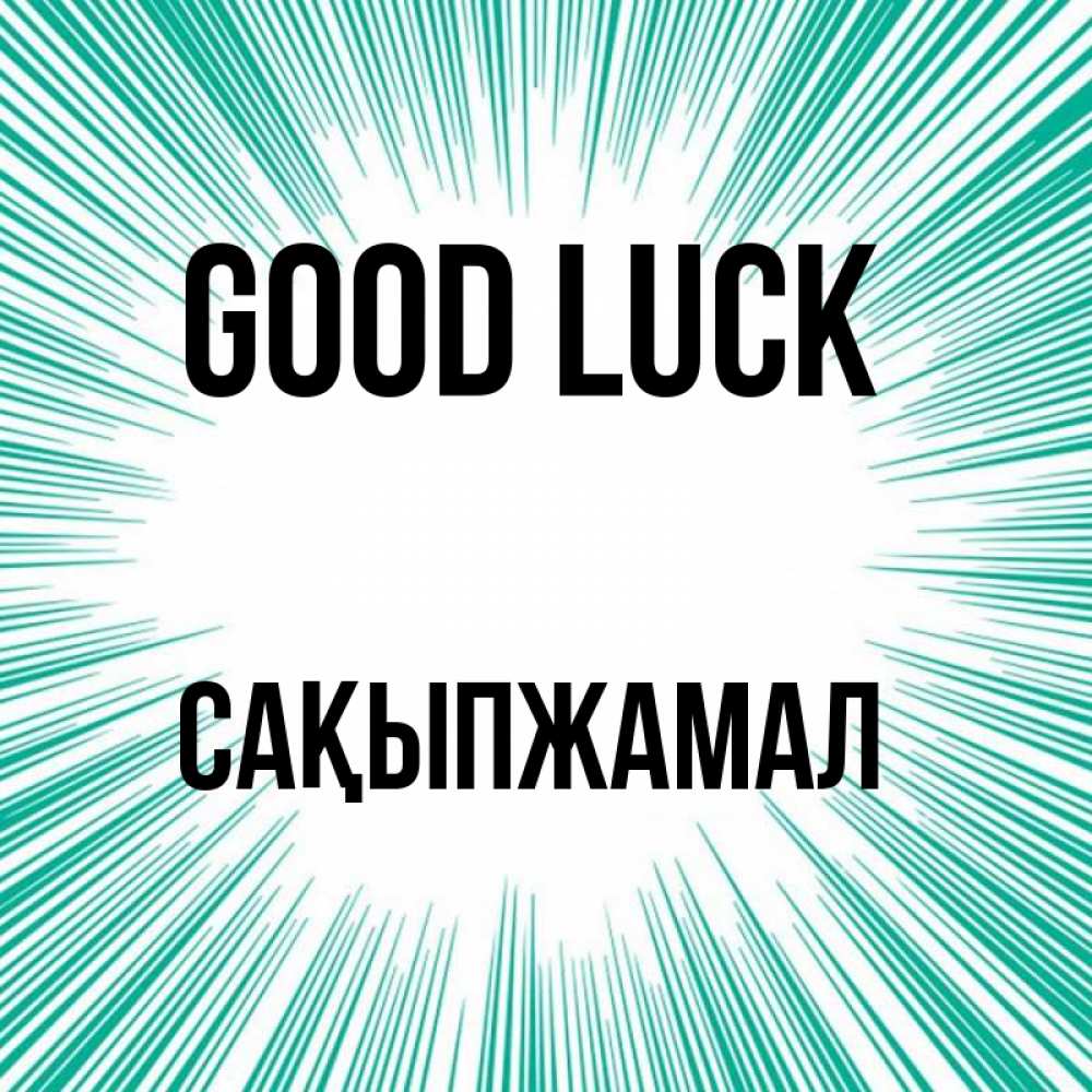 Greetings card с именем, САҚЫПЖАМАЛ Good luck на удачу Greetings with text for free download 