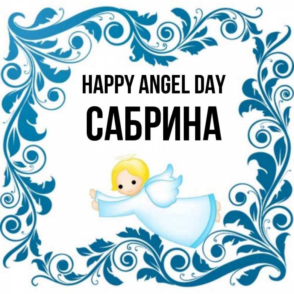 Greetings card с именем, Сабрина happy angel day девочка ангел и синяя рамка Greetings with text for free download 