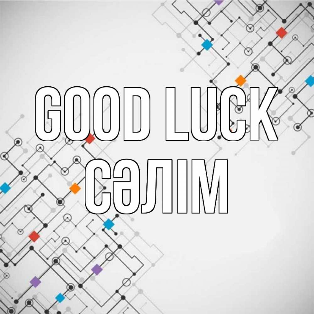 Greetings card с именем, СӘЛІМ Good luck на удач Greetings with text for free download 