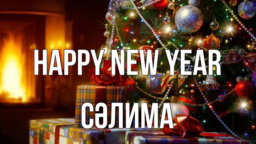 Greetings card с именем, СӘЛИМА Happy New Year елка, новый год Greetings with text for free download 