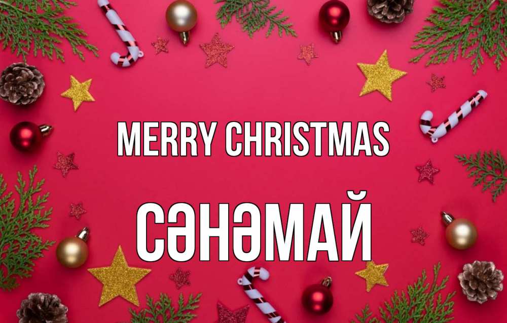 Greetings card с именем, СӘНӘМАЙ Merry Christmas с рождеством Greetings with text for free download 