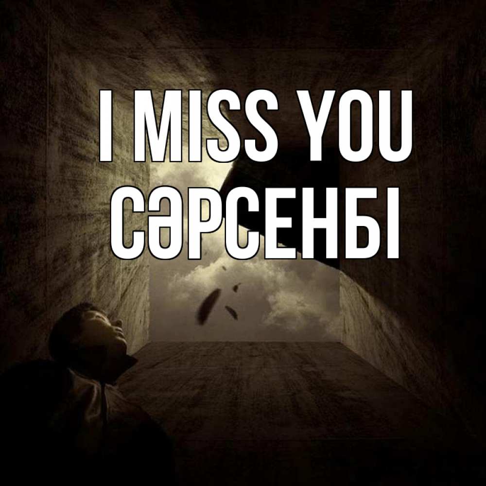 Greetings card с именем, СӘРСЕНБІ I miss you тут Greetings with text for free download 