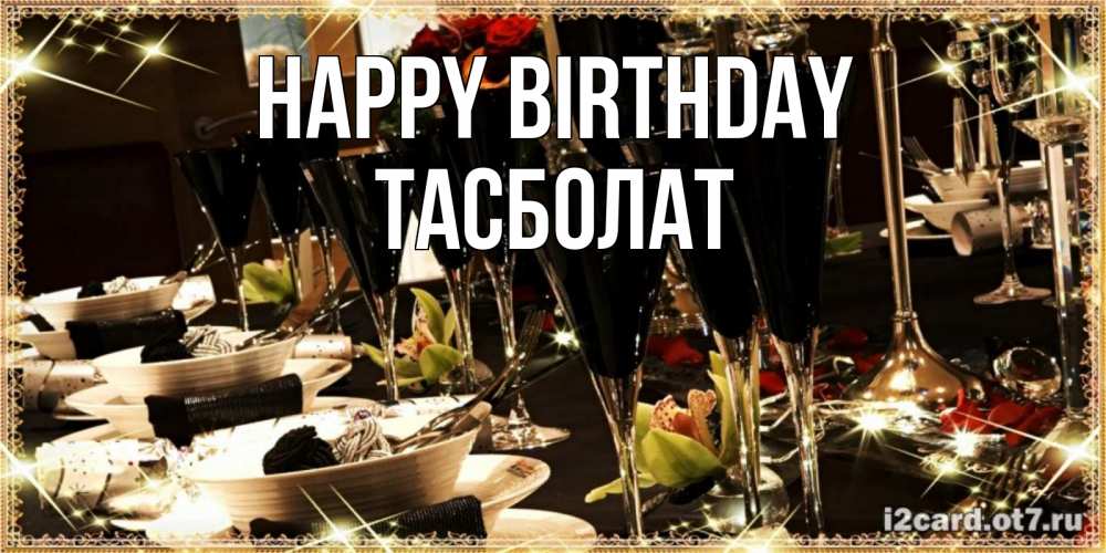 Greetings card с именем, ТАСБОЛАТ Happy Birthday пожелания на день рождения с столом полным еды Greetings with text for free download 