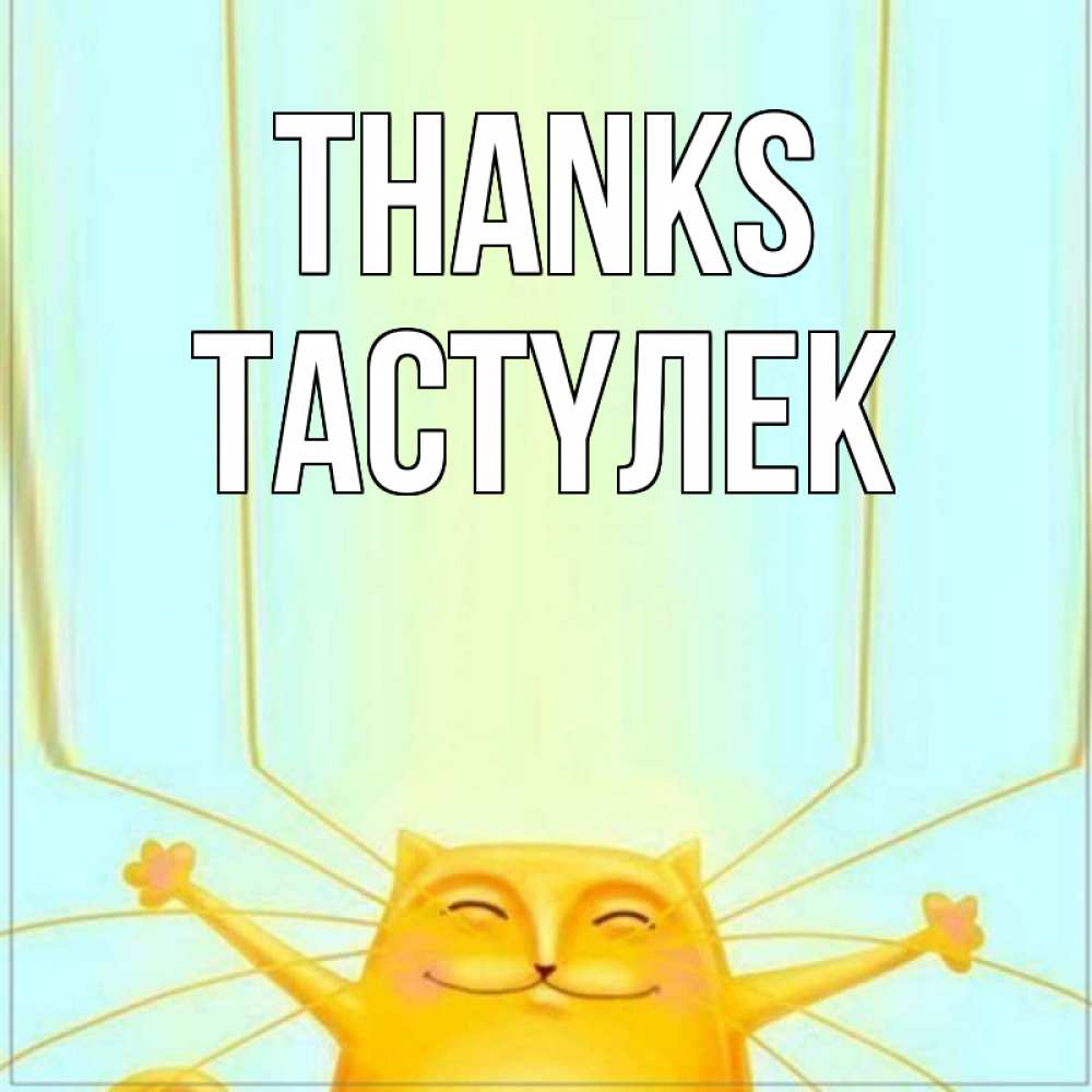 Greetings card с именем, ТАСТҮЛЕК Thanks кот с усами благодарит Greetings with text for free download 