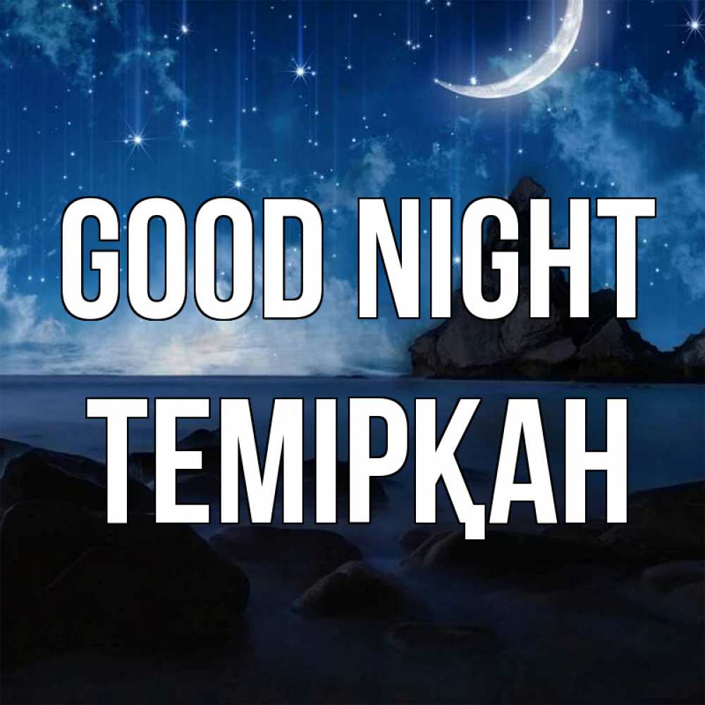 Greetings card с именем, ТЕМІРҚАН Good night море Greetings with text for free download 