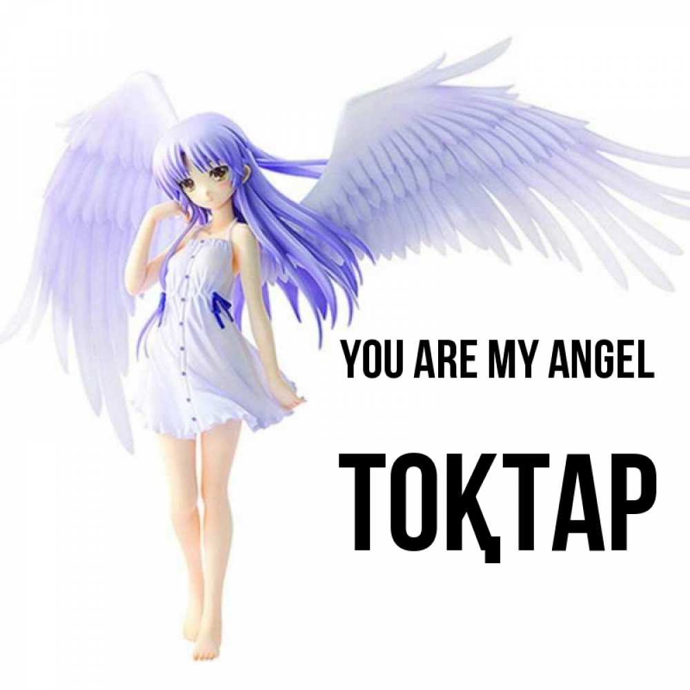 Greetings card с именем, ТОҚТАР You are my angel девушка ангел с фиолетовыми крыльями Greetings with text for free download 