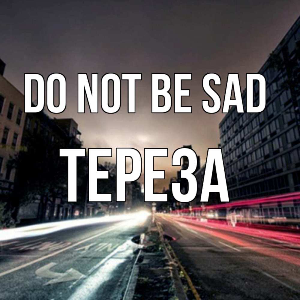 Greetings card с именем, Тереза Do not be sad съемка ночью Greetings with text for free download 