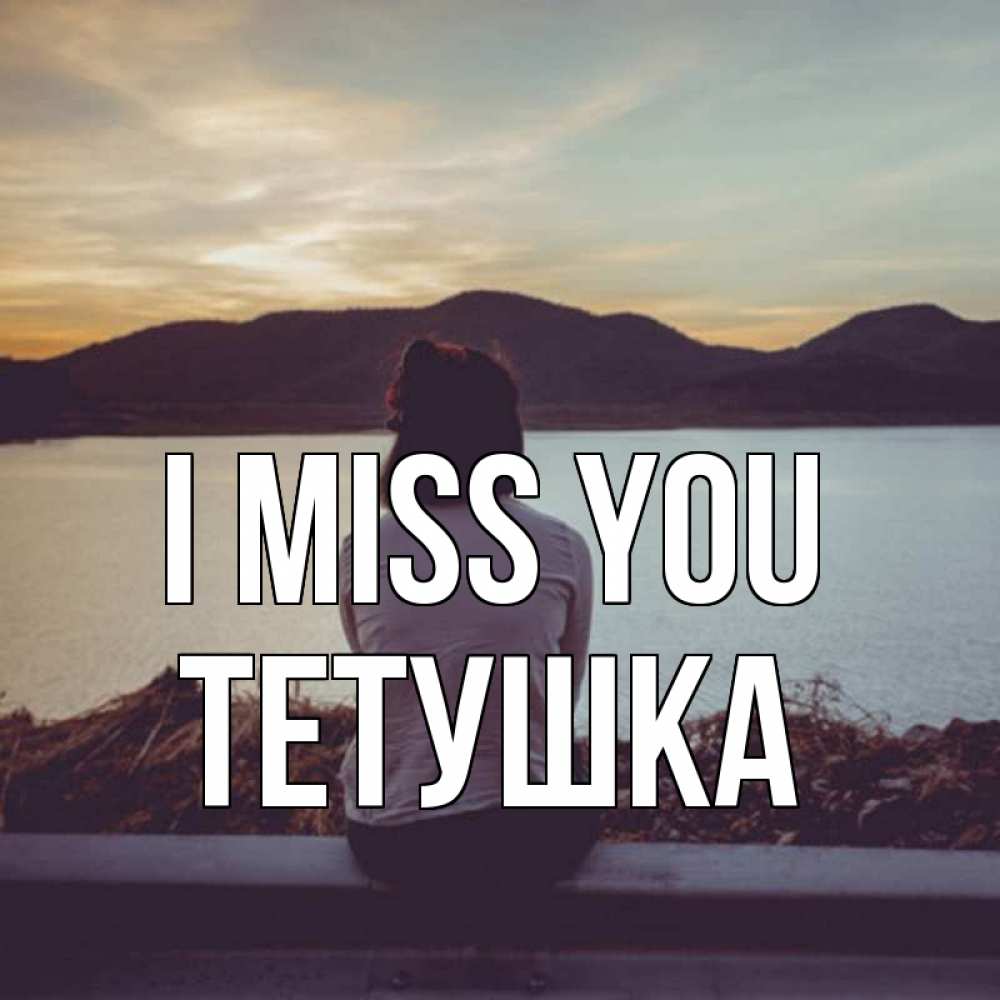 Greetings card с именем, Тетушка I miss you я уже соскучилась Greetings with text for free download 