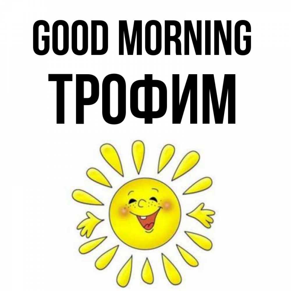Greetings card с именем, Трофим Good morning улыбка Greetings with text for free download 