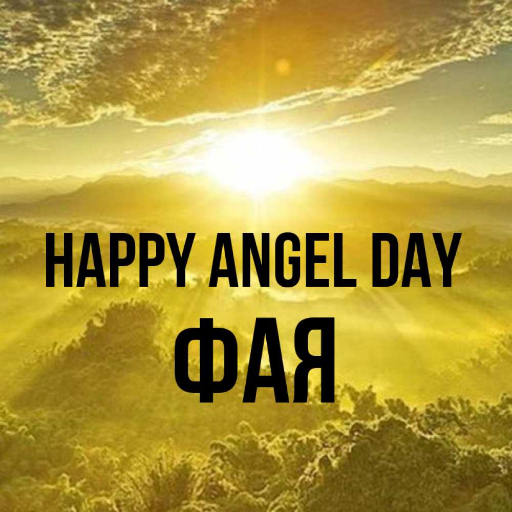 Greetings card с именем, Фая happy angel day леса и небо в желтом Greetings with text for free download 