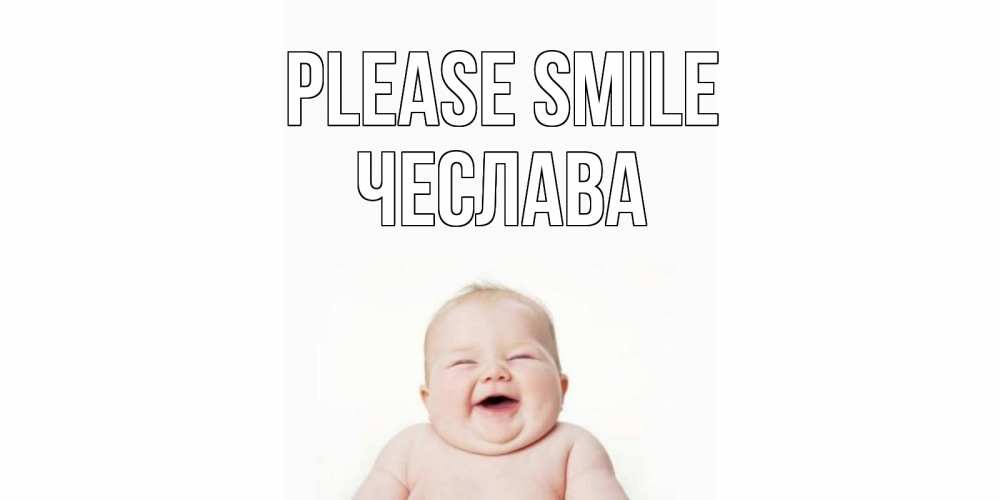 Greetings card с именем, Чеслава Please smile ребенок Greetings with text for free download 