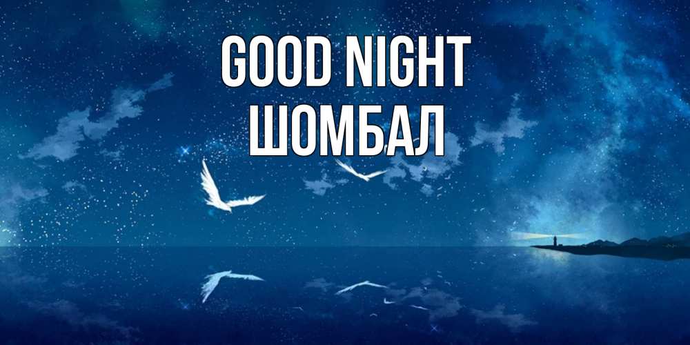 Greetings card с именем, ШОМБАЛ Good night птицы летят на фоне ночного неба Greetings with text for free download 