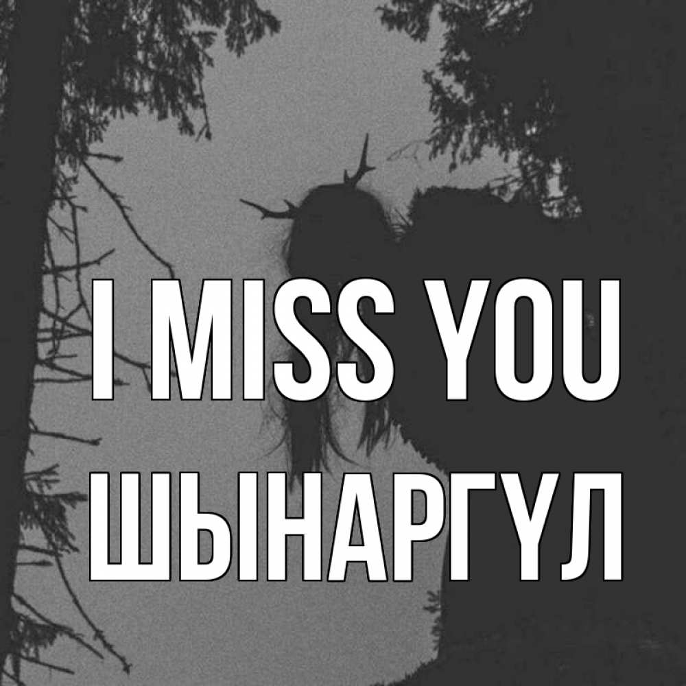 Greetings card с именем, ШЫНАРГҮЛ I miss you пугаю Greetings with text for free download 