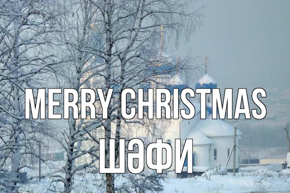 Greetings card с именем, ШӘФИ Merry Christmas храм, зима Greetings with text for free download 