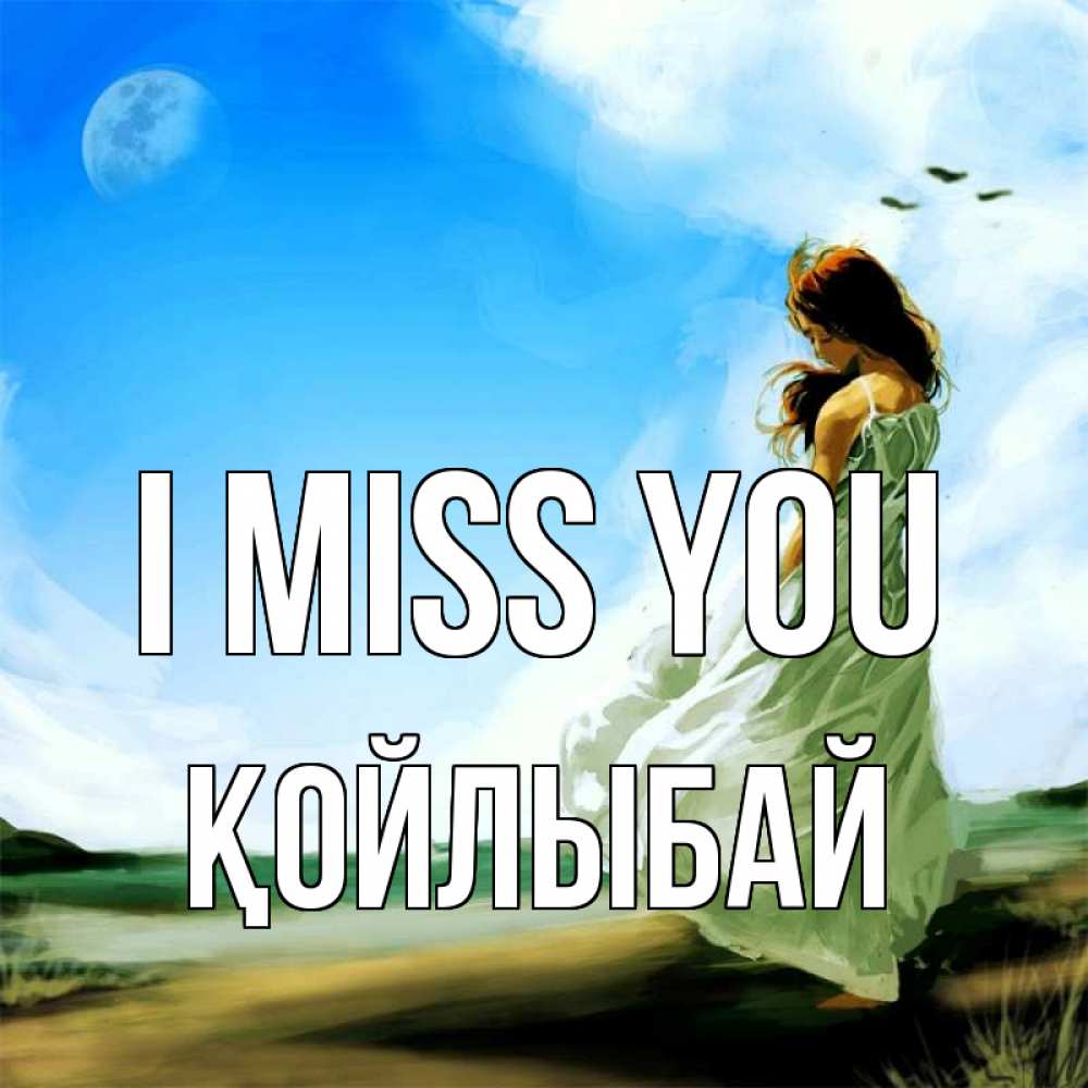 Greetings card с именем, Қойлыбай I miss you очень скучно Greetings with text for free download 