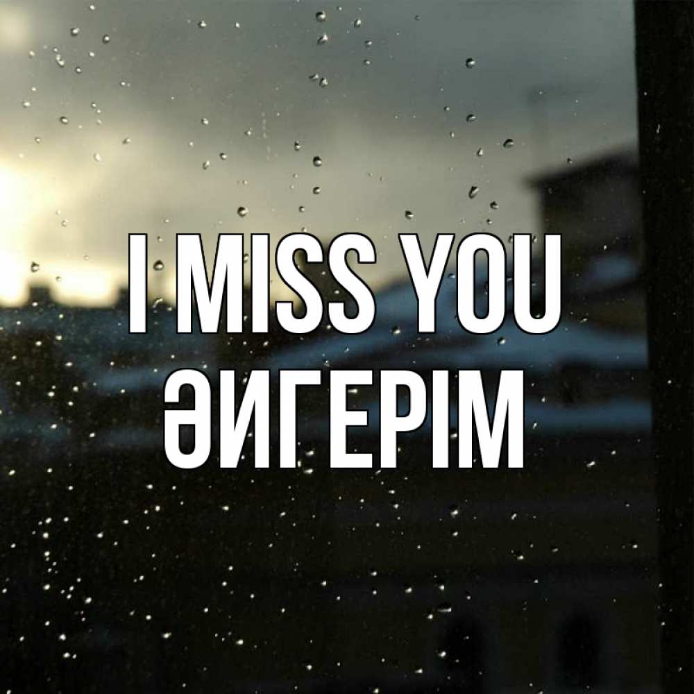 Greetings card с именем, ӘИГЕРІМ I miss you капли на стекле Greetings with text for free download 