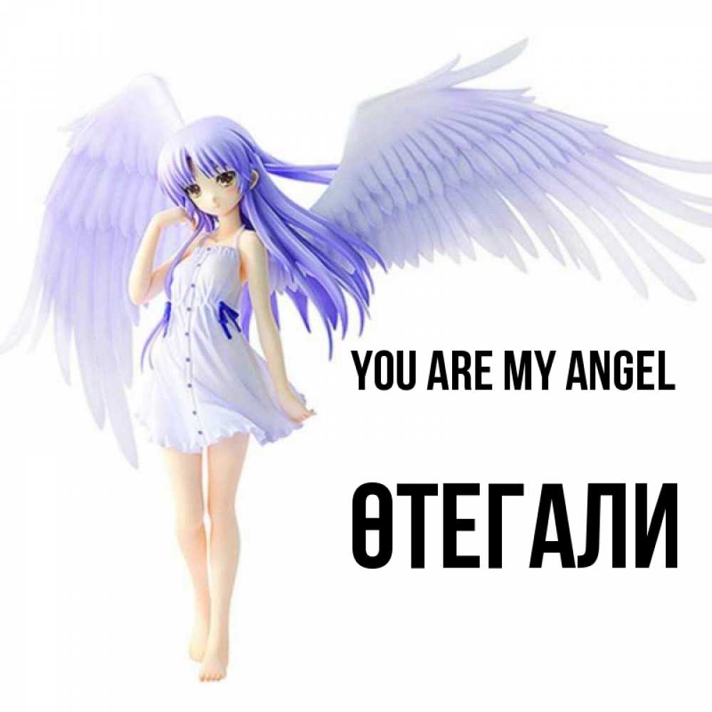 Greetings card с именем, ӨТЕГАЛИ You are my angel девушка ангел с фиолетовыми крыльями Greetings with text for free download 