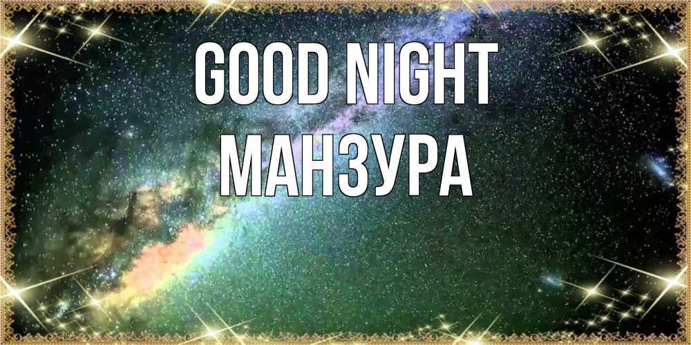 Greetings card с именем, МАНЗУРА Good night спи и засыпай и высыпайся Greetings with text for free download 