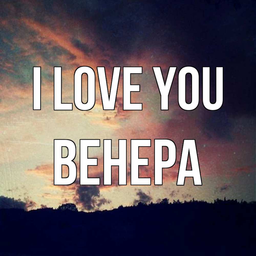 Greetings card с именем, Венера I love you закат Greetings with text for free download 