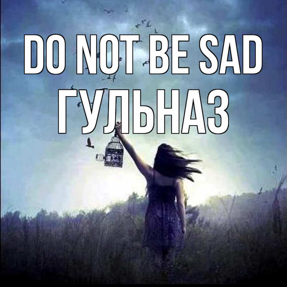 Greetings card с именем, Гульназ Do not be sad на волю Greetings with text for free download 