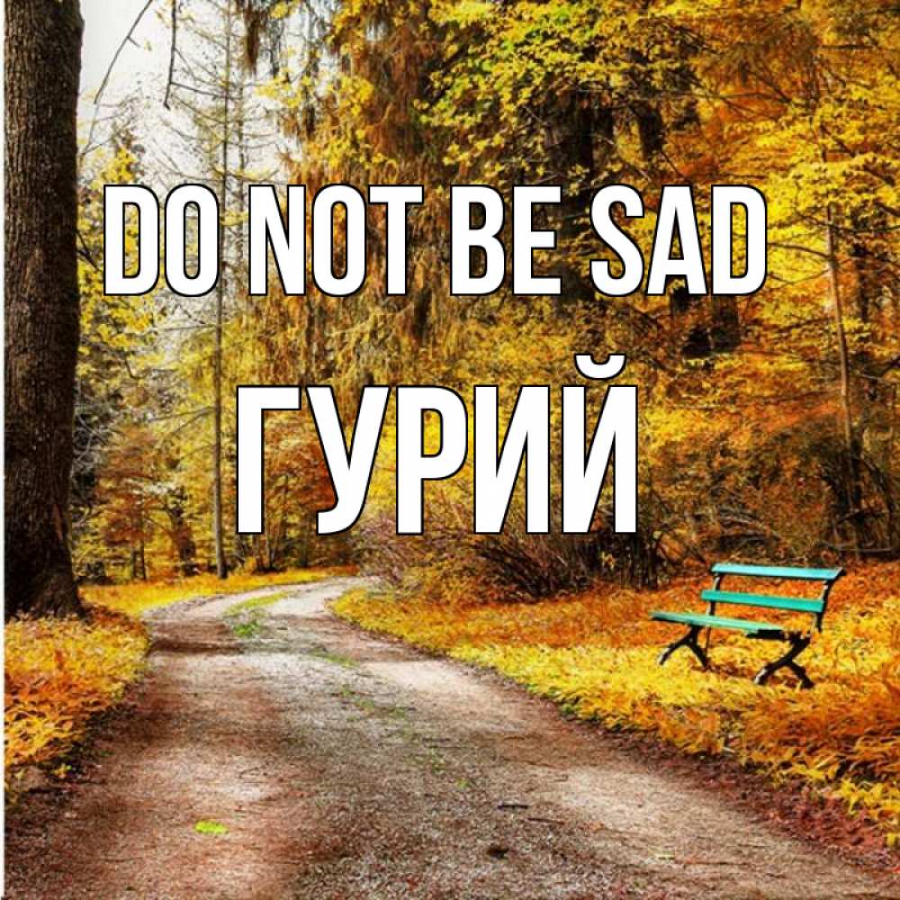 Greetings card с именем, Гурий Do not be sad зеленая лавочка Greetings with text for free download 