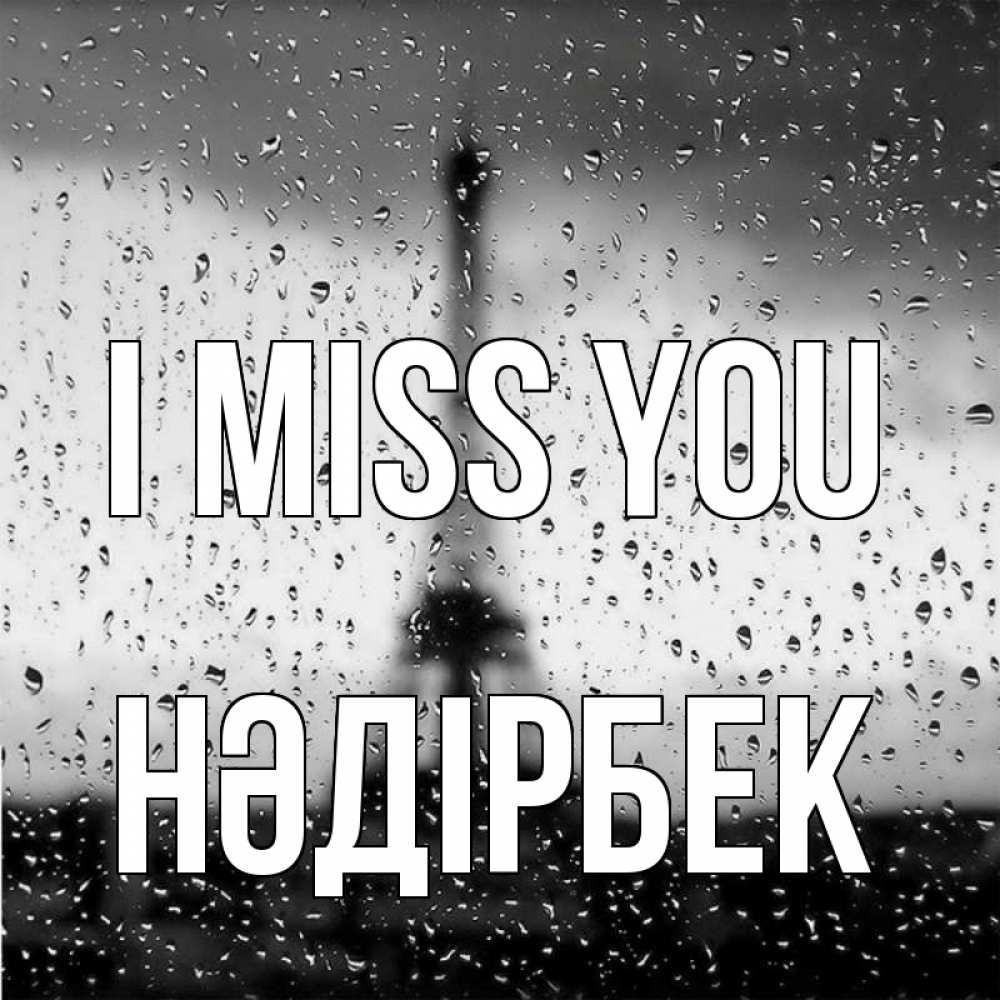 Greetings card с именем, НӘДІРБЕК I miss you башня Greetings with text for free download 